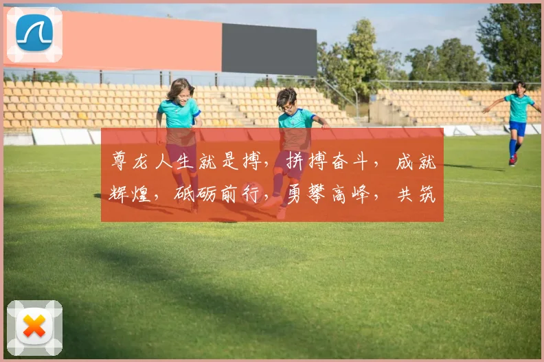 尊龙人生就是搏，拼搏奋斗，成就辉煌，砥砺前行，勇攀高峰，共筑梦想