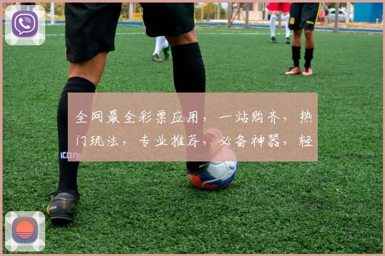 全网最全彩票应用，一站购齐，热门玩法，专业推荐，必备神器，轻松中奖
