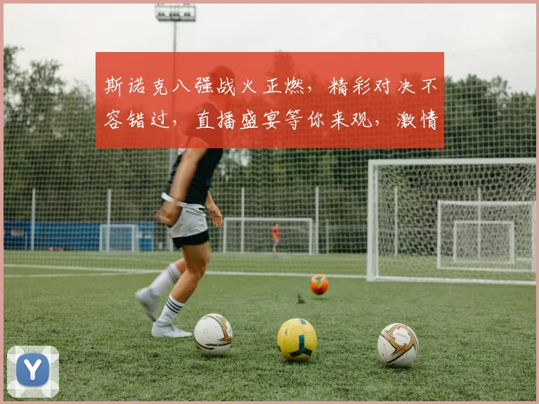 斯诺克八强战火正燃，精彩对决不容错过，直播盛宴等你来观，激情四溢，谁将问鼎冠军