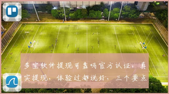 多宝软件提现可靠吗官方认证，真实提现，体验过都说好，三个要点，你信吗