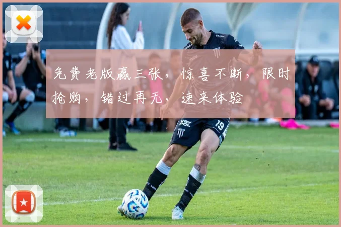 免费老版赢三张，惊喜不断，限时抢购，错过再无，速来体验