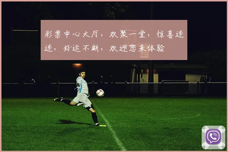 彩票中心大厅，欢聚一堂，惊喜连连，好运不断，欢迎您来体验