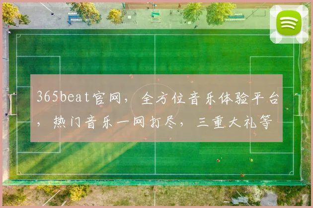 365beat官网，全方位音乐体验平台，热门音乐一网打尽，三重大礼等你来