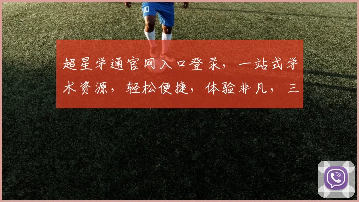 超星学通官网入口登录，一站式学术资源，轻松便捷，体验非凡，三步直达