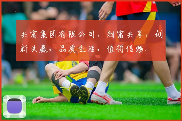 共富集团有限公司，财富共享，创新共赢，品质生活，值得信赖。