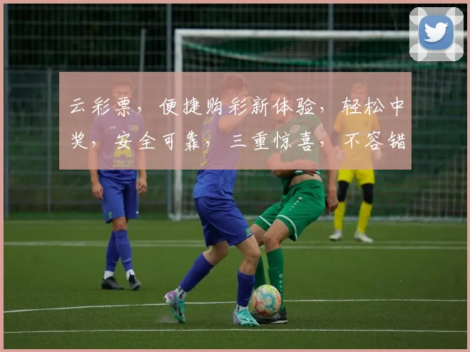 云彩票，便捷购彩新体验，轻松中奖，安全可靠，三重惊喜，不容错过