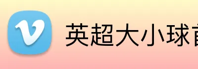 英超大小球首充 logo